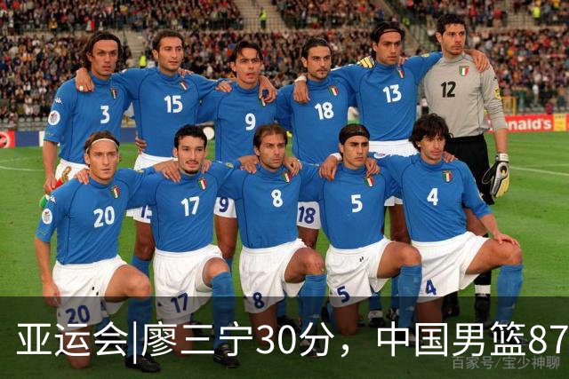 亚运会|廖三宁30分，中国男篮87：78淘汰沙特队，半决赛对阵日本队