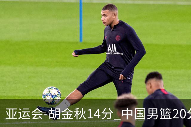 亚运会-胡金秋14分 中国男篮20分惨败日本无缘决赛