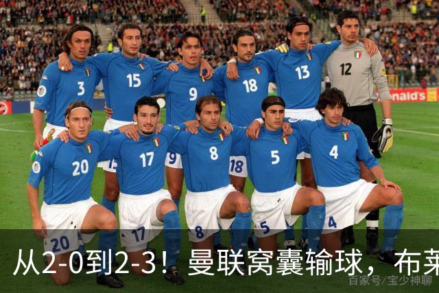 从2-0到2-3！曼联窝囊输球，布莱顿上演绝境大逆转，阵容厚度太差