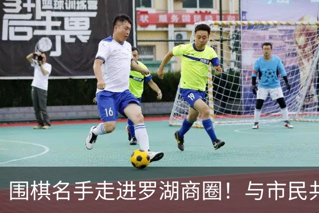 围棋名手走进罗湖商圈！与市民共赴黑白之约