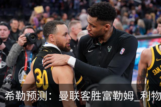 希勒预测：曼联客胜富勒姆 利物浦负伯恩茅斯，枪手曼城继续连胜