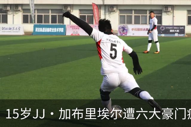 15岁JJ·加布里埃尔遭六大豪门疯抢，曼联青训天才引争议